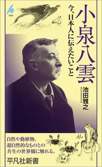 池田雅之『小泉八雲 今、日本人に伝えたいこと』（平凡社新書）