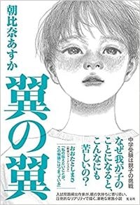 朝比奈あすか『翼の翼』（光文社）