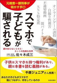 佐々木成三『元捜査一課刑事が明かす手口 スマホで子どもが騙される』（青春出版社）