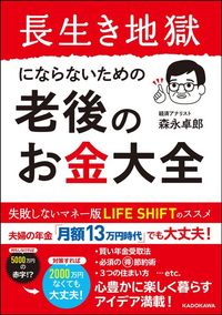 森永卓郎『長生き地獄にならないための老後のお金大全』（KADOKAWA）
