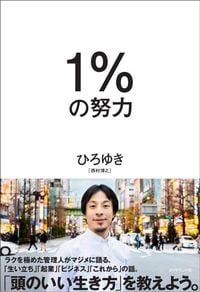 ひろゆき『1%の努力』(ダイヤモンド社)