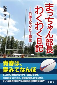 松瀬学『まっちゃん部長わくわく日記』（論創社）