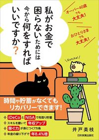 井戸美枝『私がお金で困らないためには今から何をすればいいですか？』（日本実業出版社）