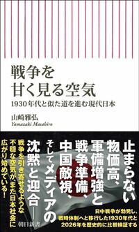 山崎雅弘『戦争を甘く見る空気』(朝日新書)