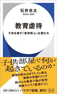 石井光太『教育虐待　子供を壊す「教育熱心」な親たち』（ハヤカワ新書）