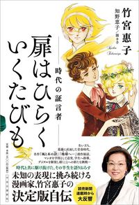 竹宮惠子『扉はひらく いくたびも』（中央公論新社）
