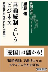 里見脩『言論統制というビジネス』（新潮選書）