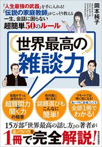 岡本純子『世界最高の雑談力』(東洋経済新報社)