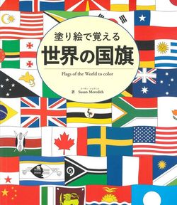 Susan Meredith『塗り絵で覚える 世界の国旗』（ブティック社）
