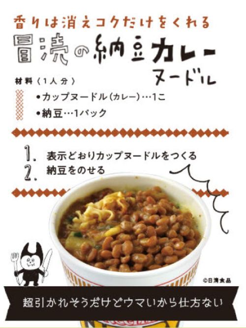 冒涜の納豆カレーヌードル