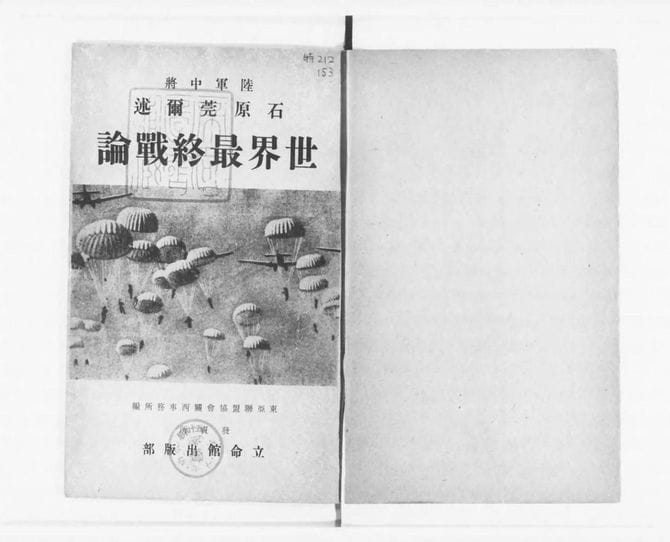 石原莞爾 述 ほか『世界最終戦論』,立命館出版部,昭和15.9.