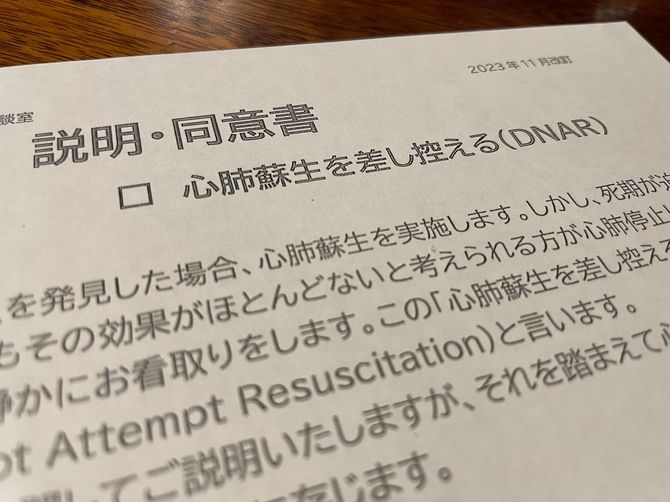 筆者が実際に渡された「心肺蘇生を差し控える同意書」。