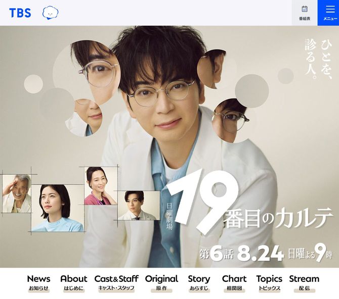 TBS「19番目のカルテ」公式ウェブサイトより