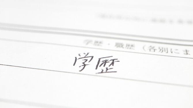 履歴書の学歴欄