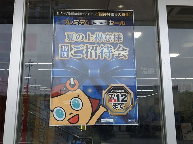 エディオンのキャラクター「いいなちゃん」。ミドリ電化時代の「ミドリちゃん」のデザインを踏襲している