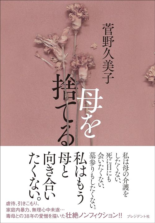 菅野久美子『母を捨てる』（プレジデント社）