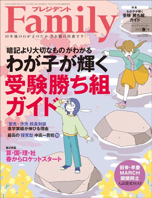 『プレジデントFamily2025春号』（プレジデント社）