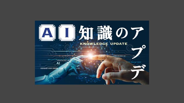 AI知識のアプデ