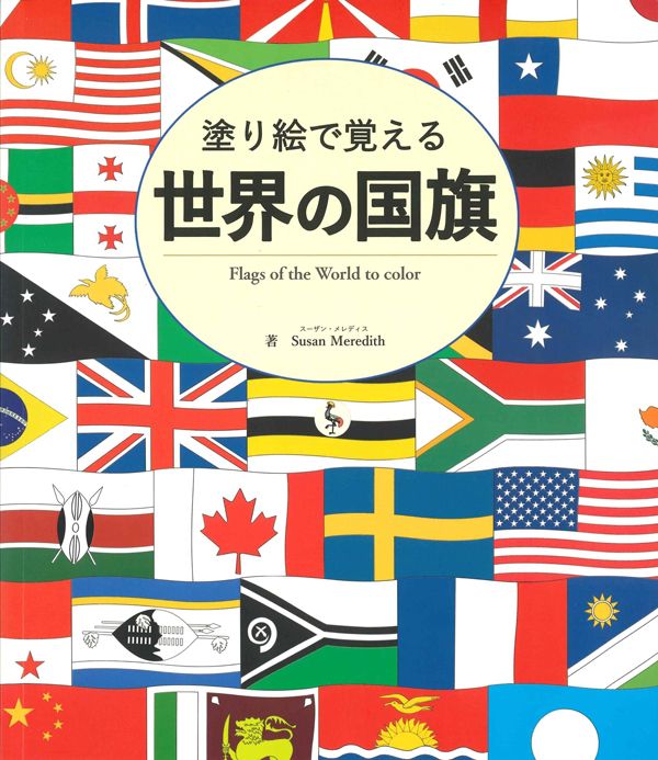 Susan Meredith『塗り絵で覚える 世界の国旗』（ブティック社）