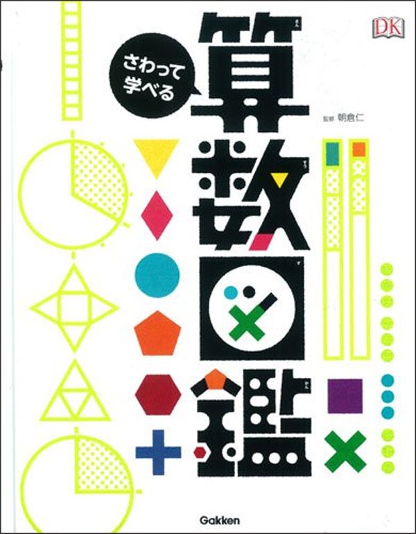 朝倉 仁『さわって学べる算数図鑑』(学研プラス)