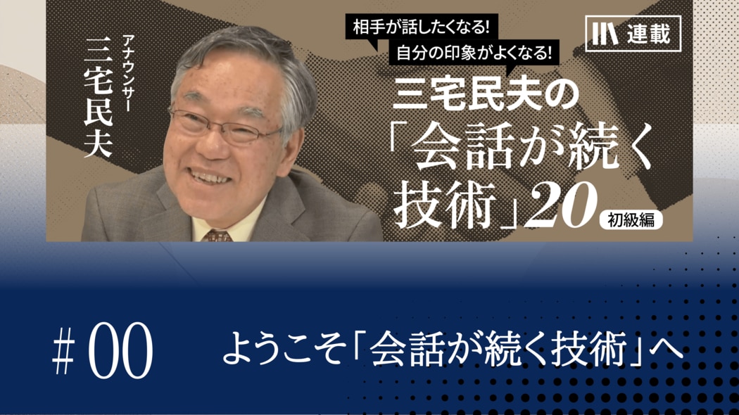 ようこそ「会話が続く技術」へ 三宅民夫の「会話が続く技術」20【第0話】