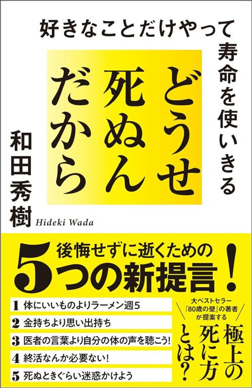 和田秀樹『どうせ死ぬんだから』（SBクリエイティブ