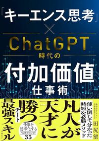 田尻望『「キーエンス思考」×ChatGPT時代の付加価値仕事術』日経BP
