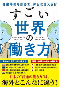 世界の働き方研究所『労働時間を貯めて、休日に変える⁉ すごい 世界の働き方』（新星出版社）