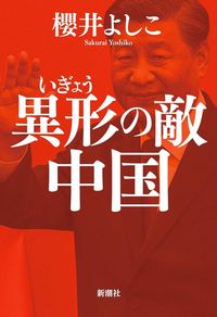櫻井よしこ『異形の敵 中国』(新潮社)