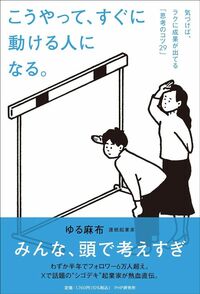 ゆる麻布『こうやって、すぐに動ける人になる。』（PHP研究所）