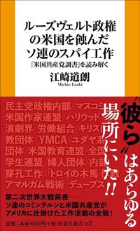 江崎道朗『ルーズヴェルト政権の米国を蝕んだソ連のスパイ工作』（扶桑社）