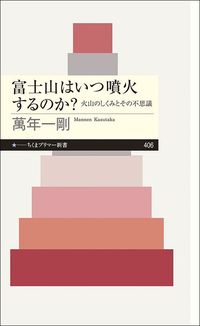萬年一剛『富士山はいつ噴火するのか？　火山のしくみとその不思議』（ちくまプリマー新書）