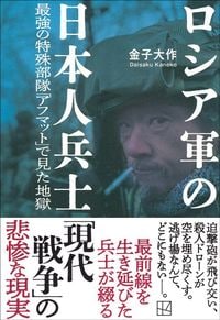 金子大作『ロシア軍の日本人兵士　最強の特殊部隊「アフマット」で見た地獄』（講談社）