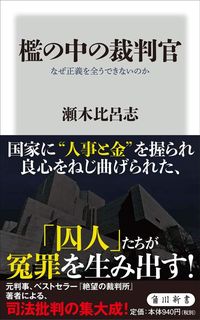 瀬木比呂志『檻の中の裁判官 なぜ正義を全うできないのか』(角川新書)