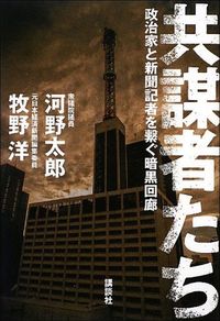 河野太郎、牧野洋『共謀者たち 政治家と新聞記者を繋ぐ暗黒回廊』（講談社）