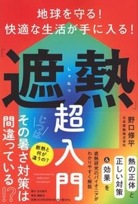 野口修平『地球を守る! 快適な生活が手に入る!「遮熱」超入門』(日刊現代)
