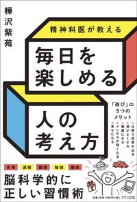 樺沢紫苑『毎日を楽しめる人の考え方』（きずな出版）