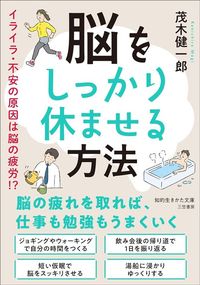 茂木健一郎『脳をしっかり休ませる方法』（三笠書房）