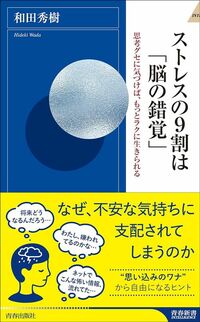 和田秀樹『ストレスの9割は「脳の錯覚」』（青春出版社）
