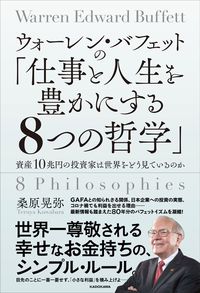 桑原晃弥『ウォーレン・バフェットの「仕事と人生を豊かにする8つの哲学」』(KADOKAWA)