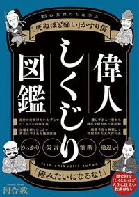 河合敦『偉人しくじり図鑑 25の英傑たちに学ぶ 「死ぬほど痛い」かすり傷』（秀和システム）