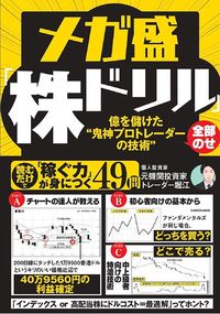 元機関投資家トレーダー堀江『メガ盛「株ドリル」億を儲けた“鬼神プロトレーダーの技術”全部のせ』（KADOKAWA）