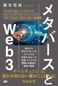 國光宏尚『メタバースとWeb3』(MdN)