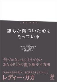 ポール・コンティ『trauma トラウマ 誰もが傷ついた心をもっている』（かんき出版）