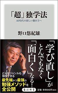 「超」独学法 AI時代の新しい働き方へ