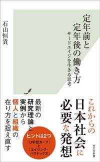 石山恒貴『定年前と定年後の働き方　サードエイジを生きる思考』（光文社新書）