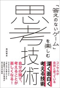 高松智史『「答えのないゲーム」を楽しむ 思考技術』（実業之日本社）
