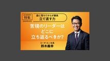 苦境のリーダーは、どこに立ち返るべきか？～答えは自分の中にしかない～