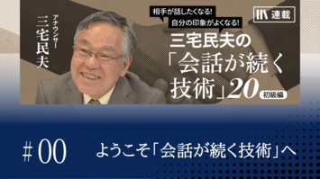ようこそ「会話が続く技術」へ