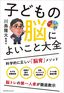 川島隆太『子どもの脳によいこと大全』（プレジデント社）